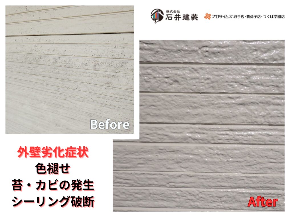 つくば市長高野O様邸ビフォーアフター画像：外壁