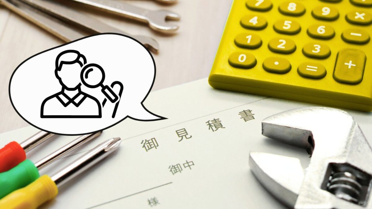 見積書の内訳は「一式表記」が多いほど危険