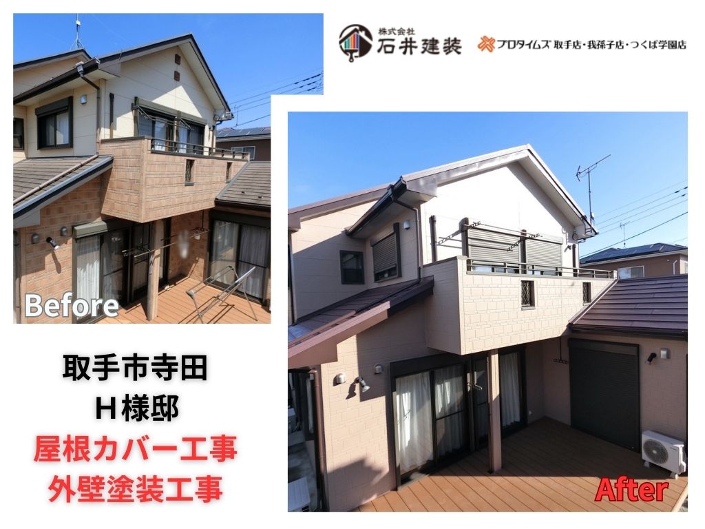 取手市寺田Ｈ様邸ビフォーアフター画像：ｱｲｷｬｯﾁ
