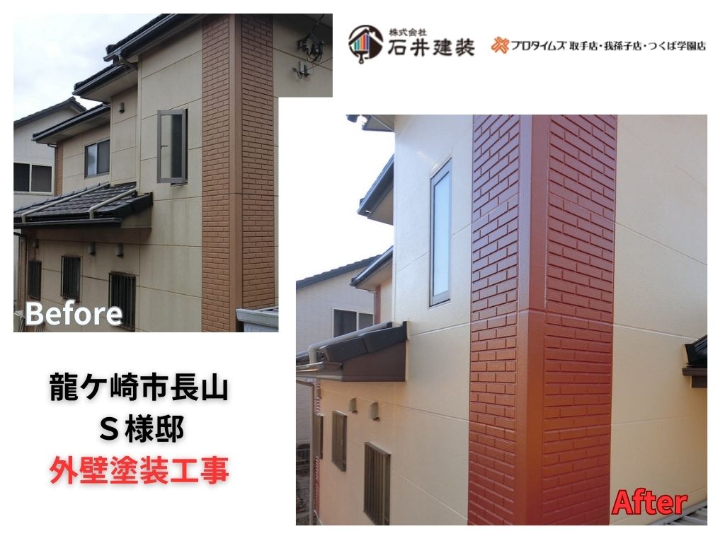 龍ケ崎市長山S様邸ビフォーアフター画像:アイキャッチ