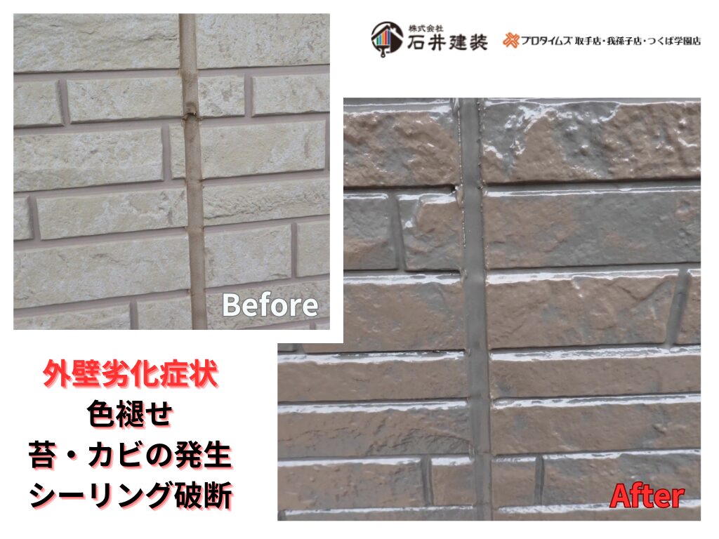 つくば市研究学園S様邸ビフォーアフター画像:外壁