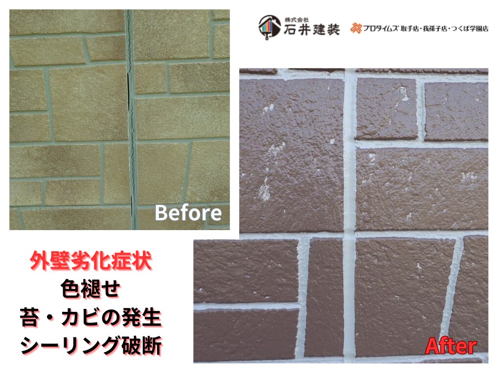 つくば市長高野O様邸ビフォーアフター画像：外壁