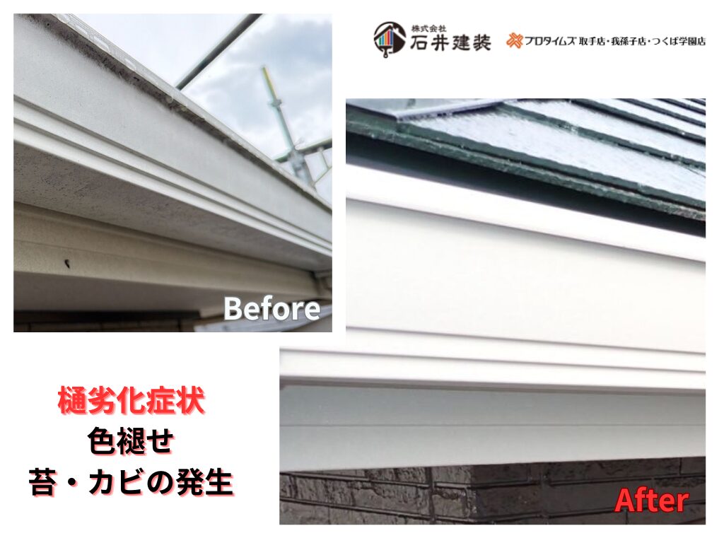 つくば市研究学園S様邸ビフォーアフター画像:樋