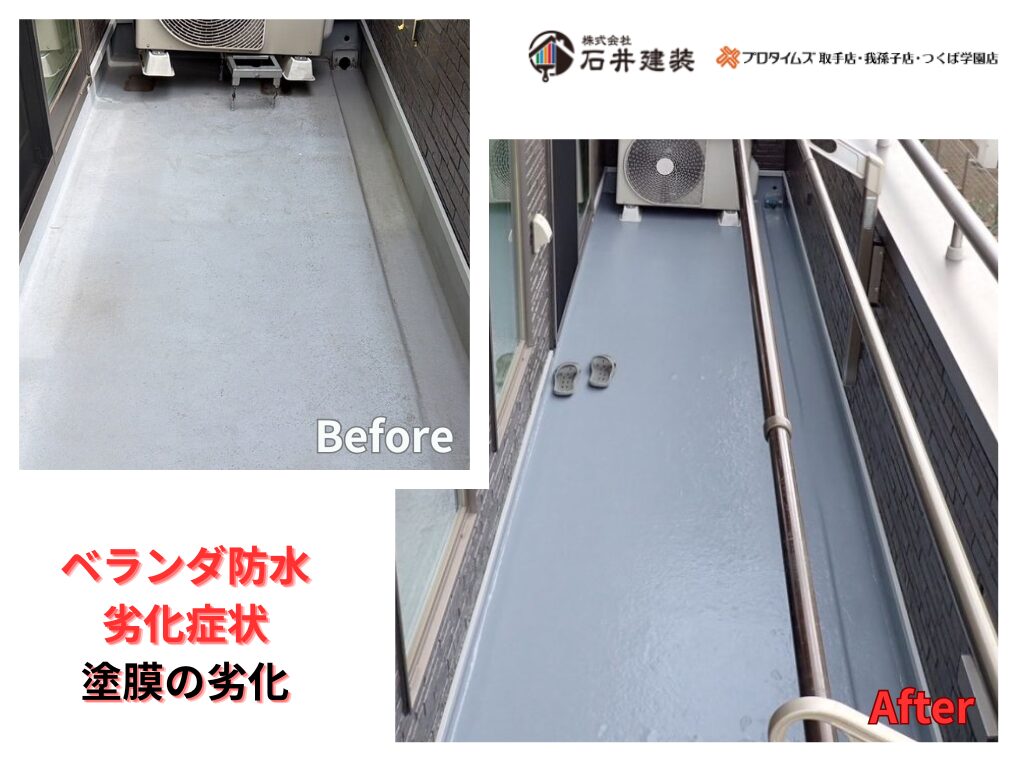 つくば市研究学園S様邸ビフォーアフター画像:ベランダ防水