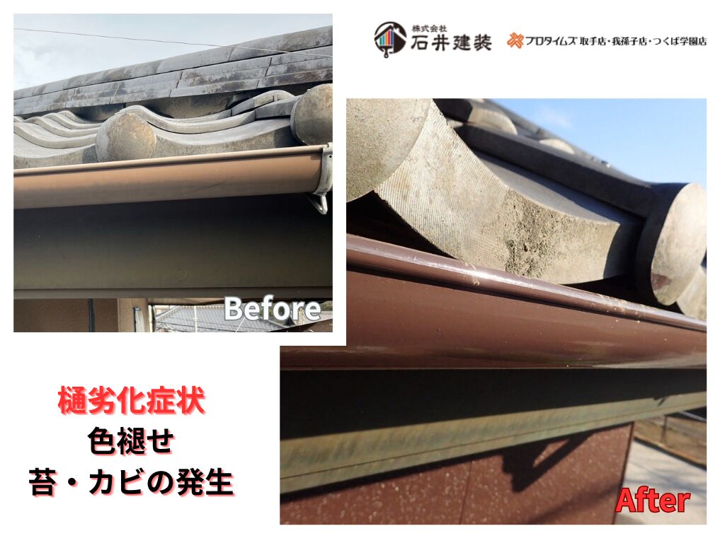 つくば市上郷F様邸ビフォーアフター画像：樋