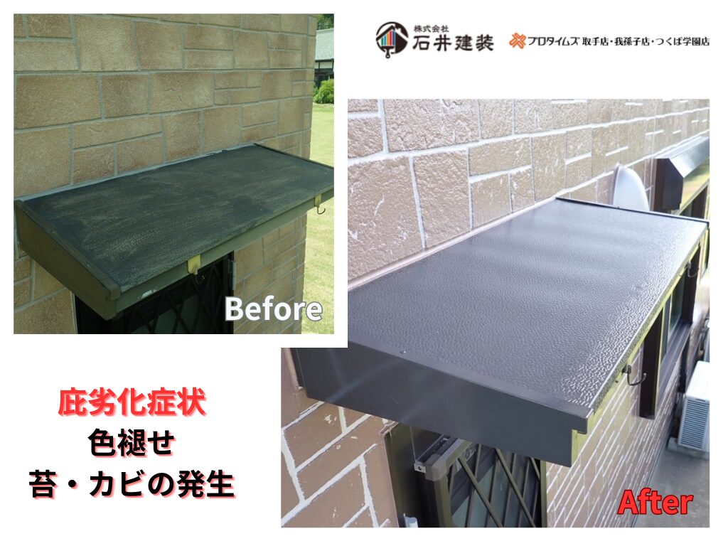 つくば市長高野O様邸ビフォーアフター画像：庇