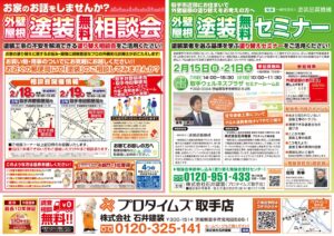 塗装相談会・セミナーチラシ（2月18日・19日開催分）表