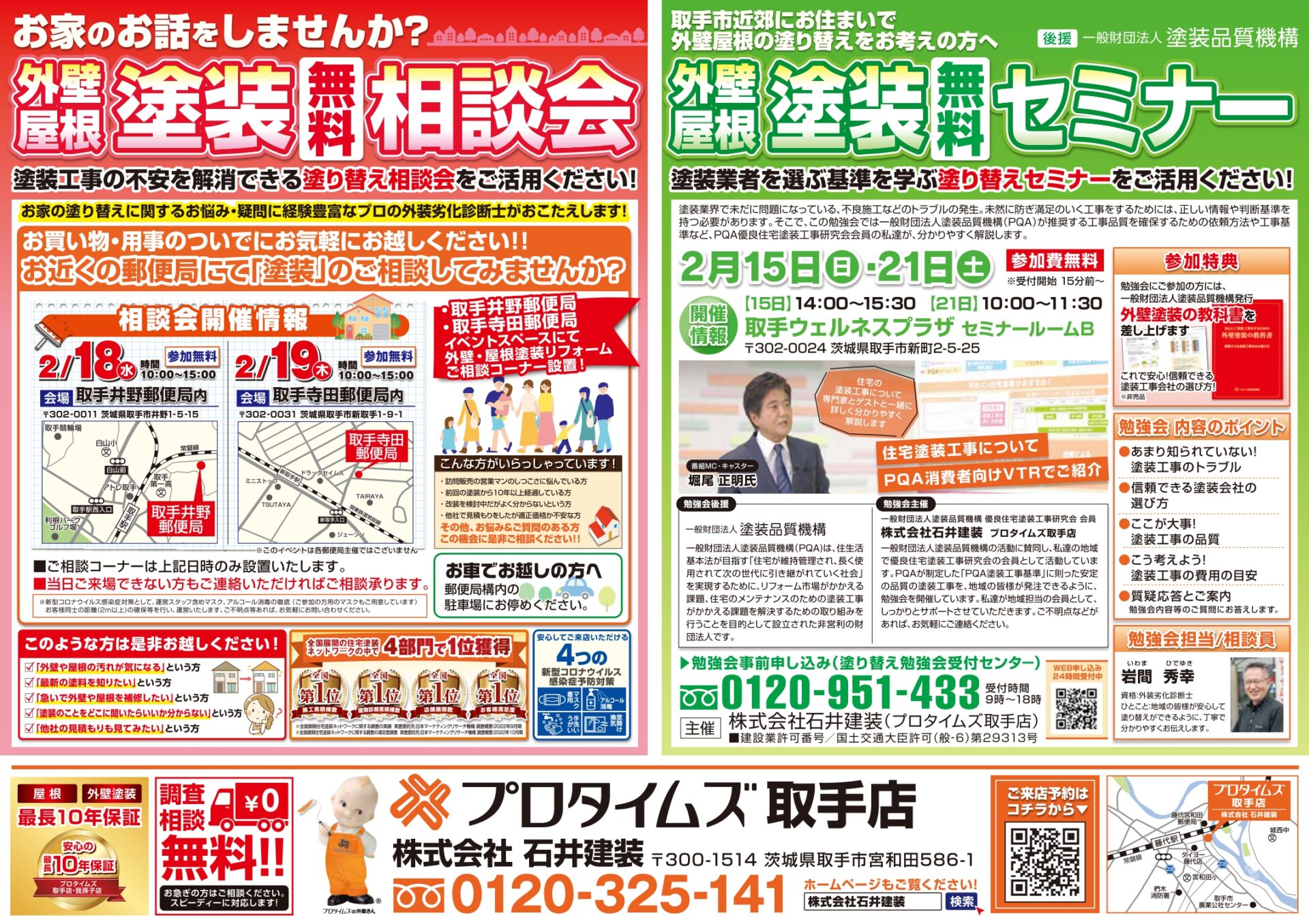 塗装相談会・セミナーチラシ（2月18日・19日開催分）表