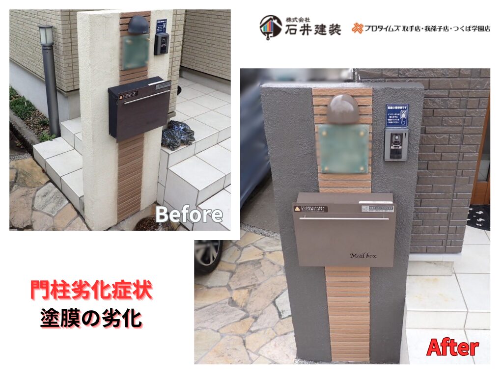 つくば市研究学園S様邸ビフォーアフター画像:門柱