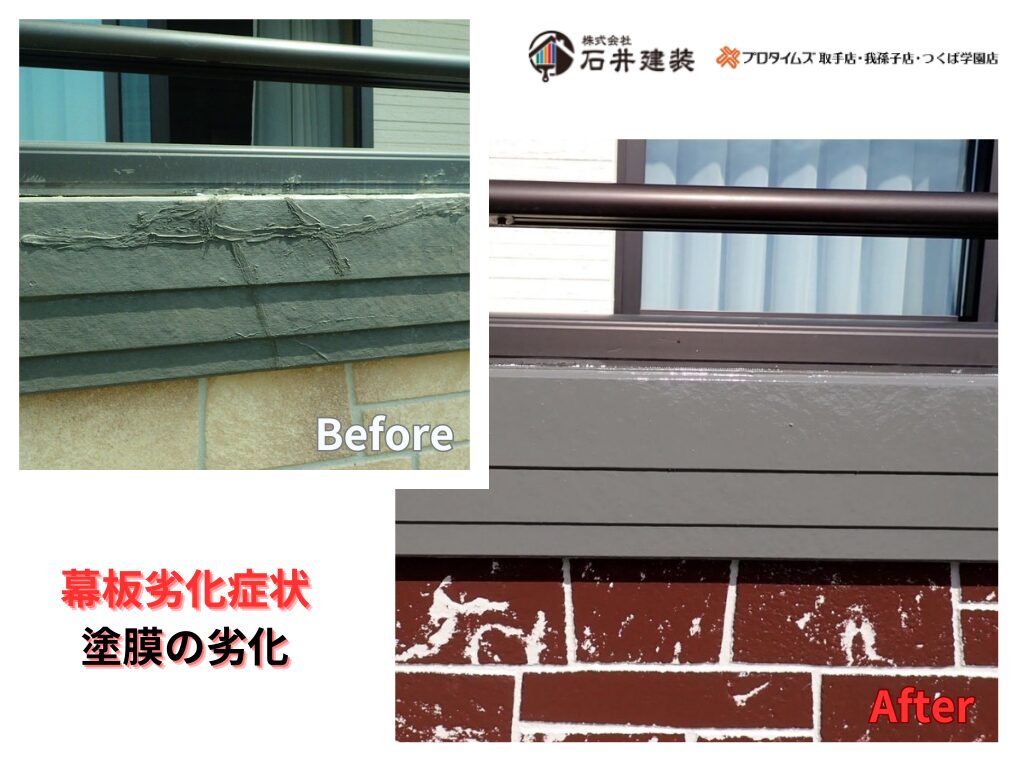 つくば市長高野O様邸ビフォーアフター画像：幕板