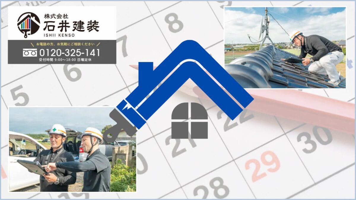 迷ったら石井建装へ|龍ヶ崎市の屋根塗装は「時期×工程×予約」で失敗を防ぐ