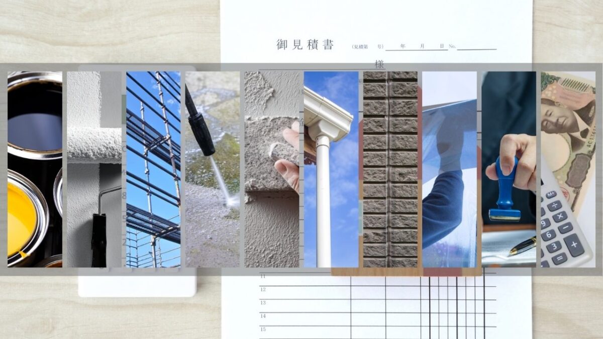 見積書で必ず確認すべき10項目の考え方