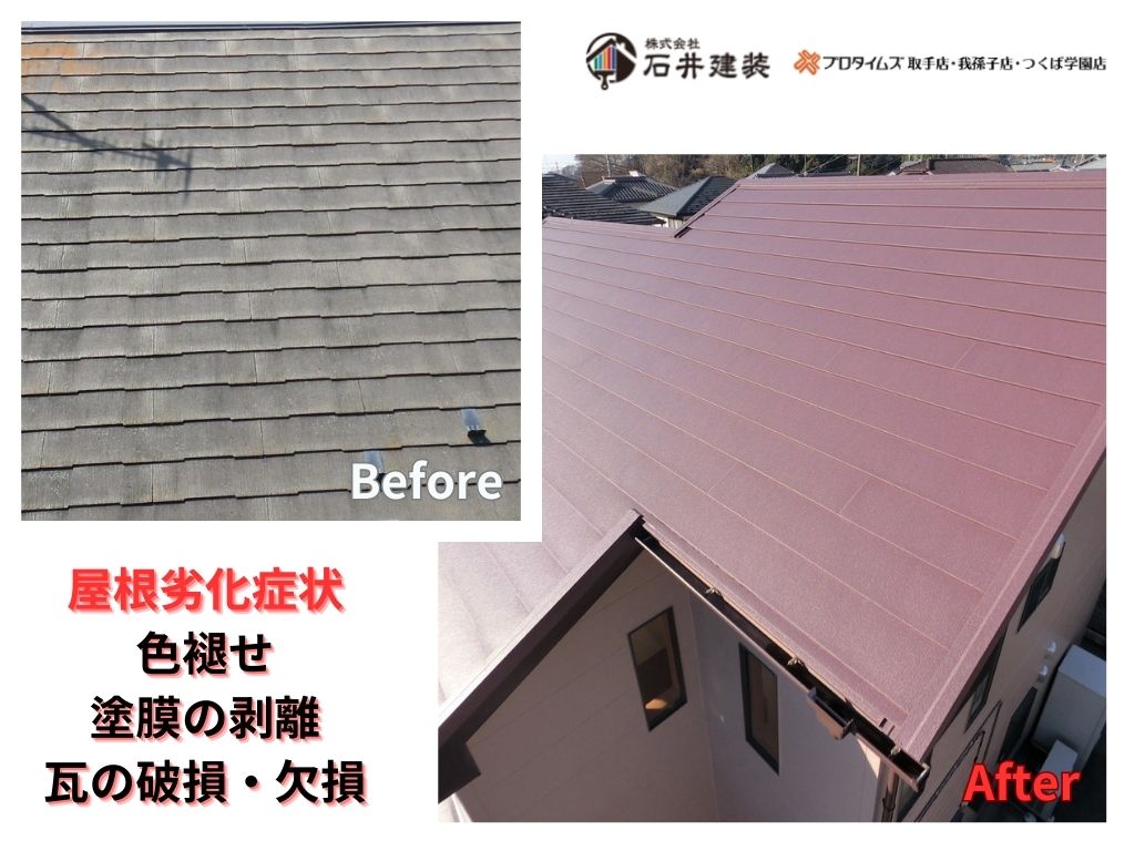 取手市寺田Ｈ様邸ビフォーアフター画像：屋根