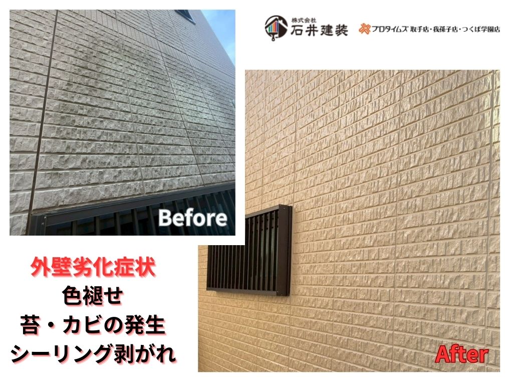 我孫子市柴崎台Ｉ様邸ビフォーアフター画像：外壁