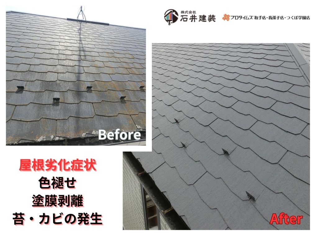 我孫子市柴崎台Ｍ様邸ビフォーアフター画像：屋根