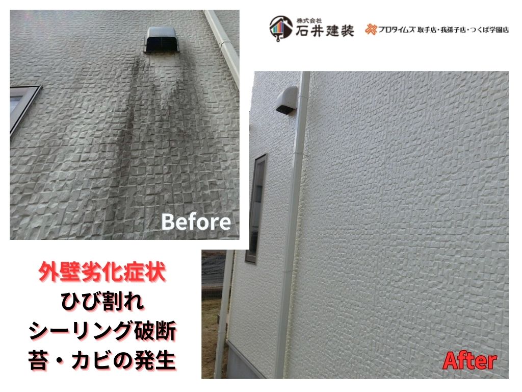 取手市桜が丘Ｎ様邸ビフォーアフター画像：外壁