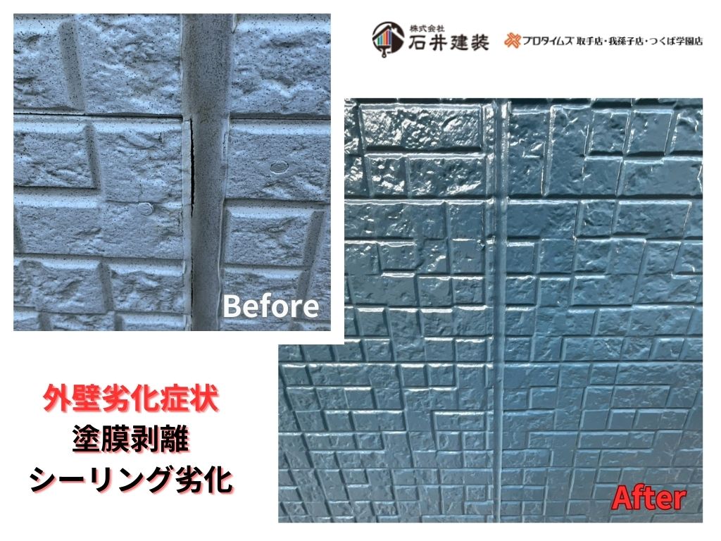 龍ケ崎市城ノ内Ｎ様邸ビフォーアフター画像：外壁