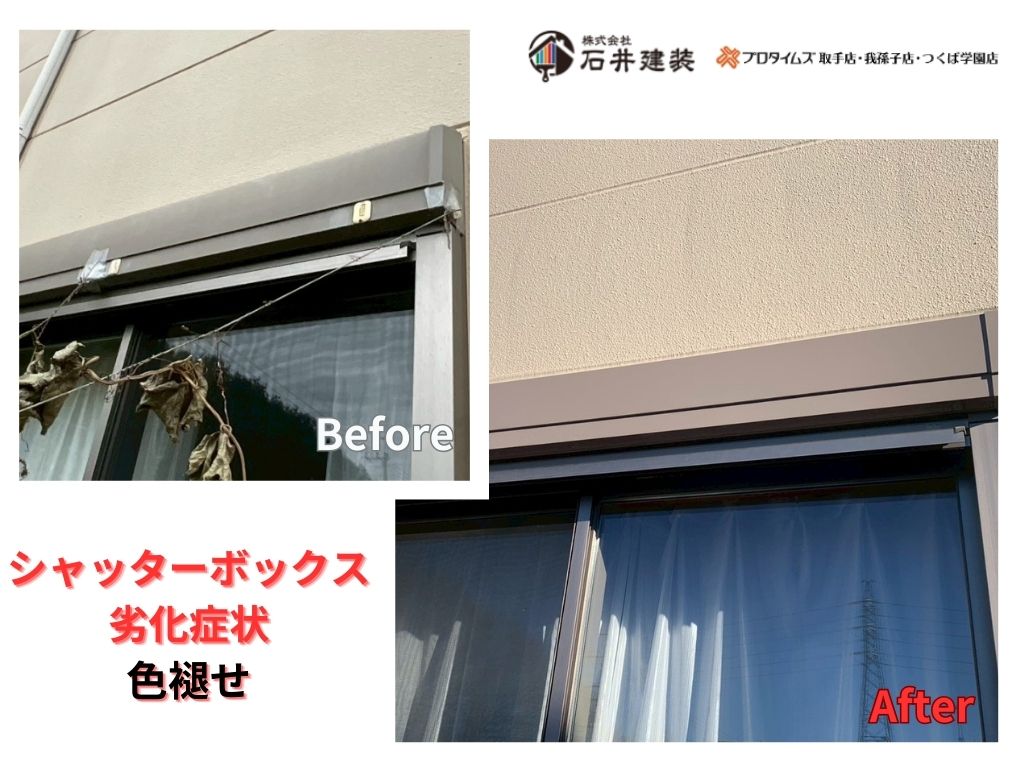 龍ケ崎市長山S様邸ビフォーアフター画像:シャッターボックス