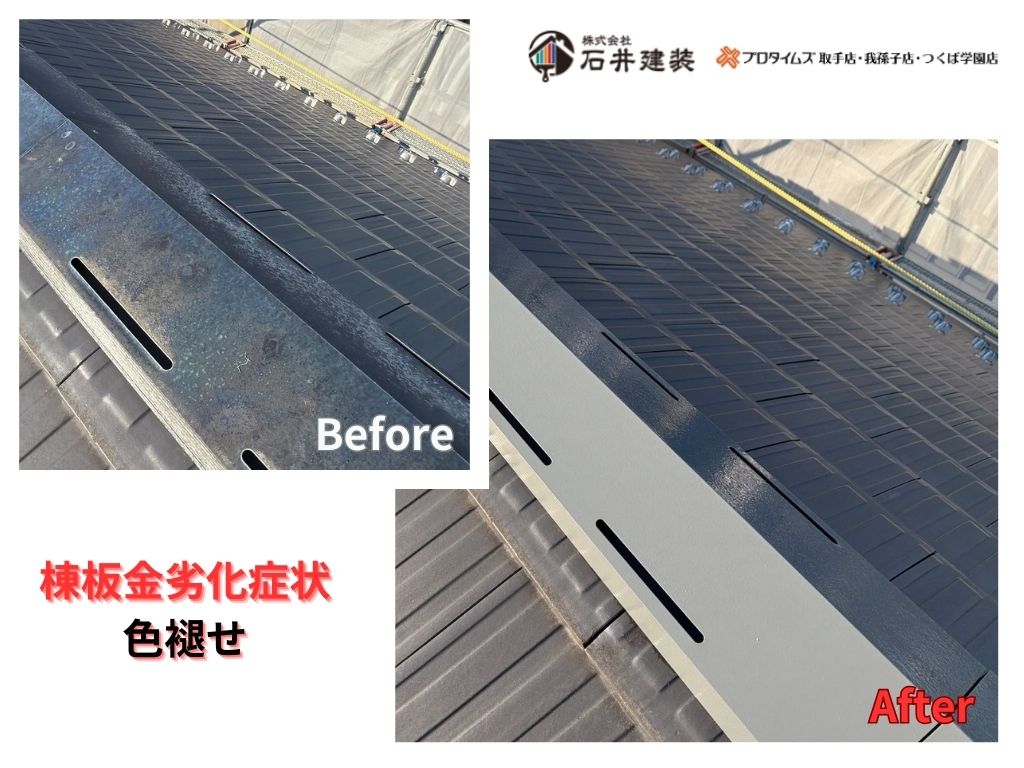 我孫子市柴崎台Ｉ様邸ビフォーアフター画像：棟板金