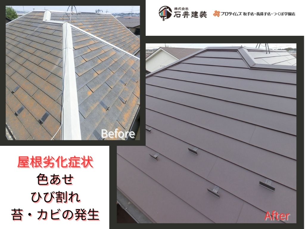 我孫子市柴崎台Ｓ様邸ビフォーアフター画像：屋根