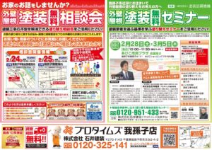 塗装相談会・セミナーチラシ 2月24日・25日開催分）我孫子店表