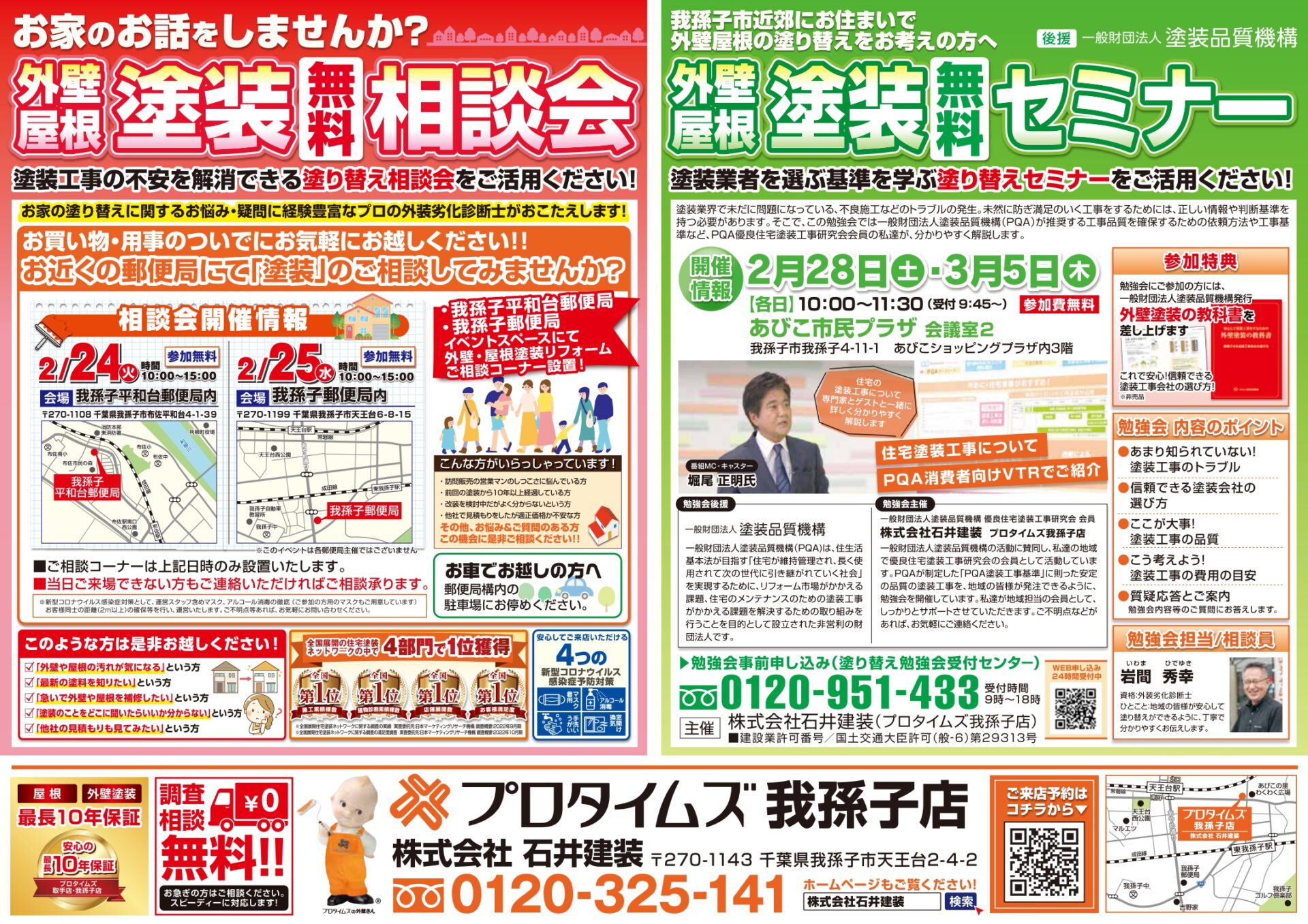 塗装相談会・セミナーチラシ 2月24日・25日開催分）我孫子店表
