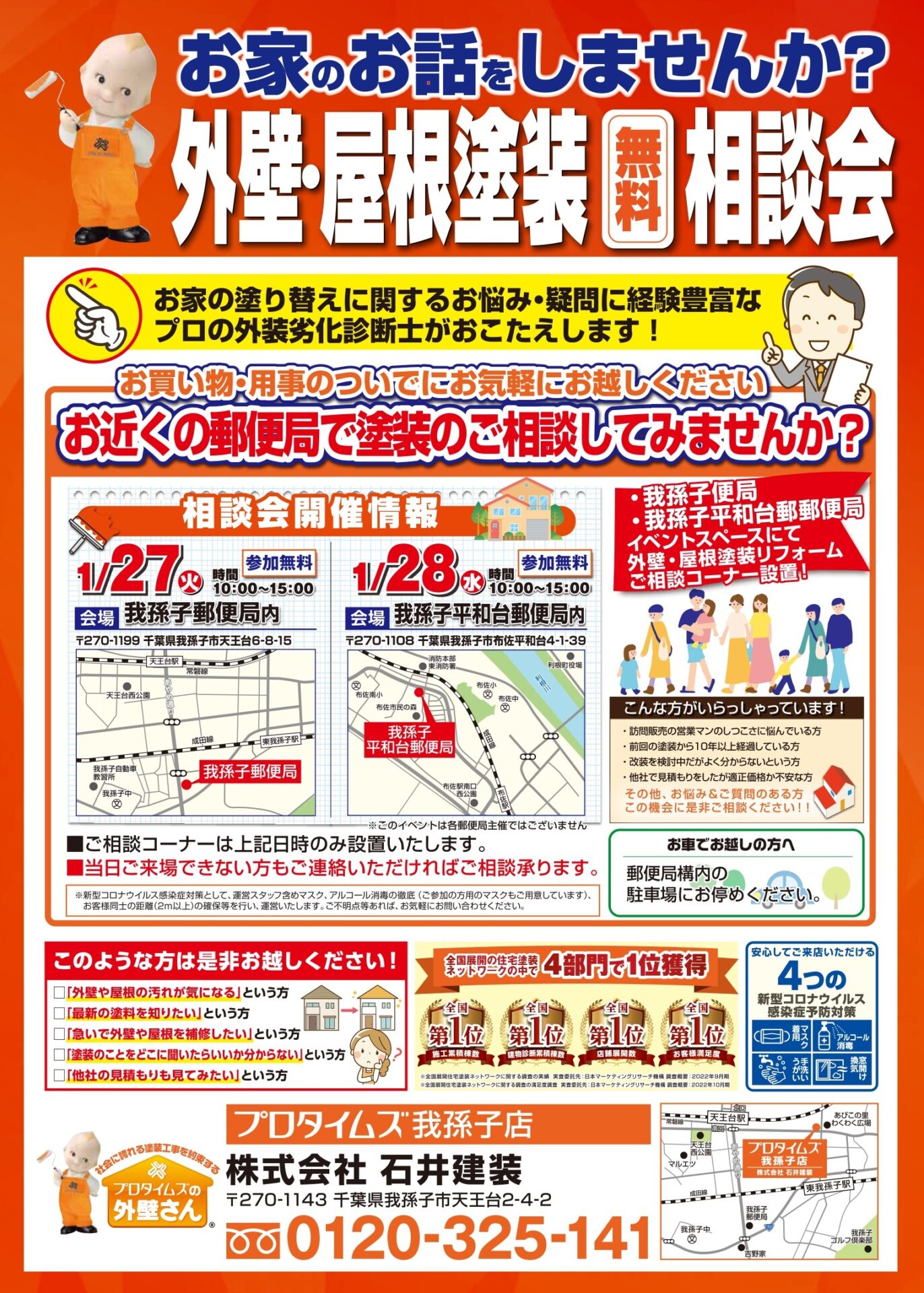 郵便局（1月27日・28日開催分表