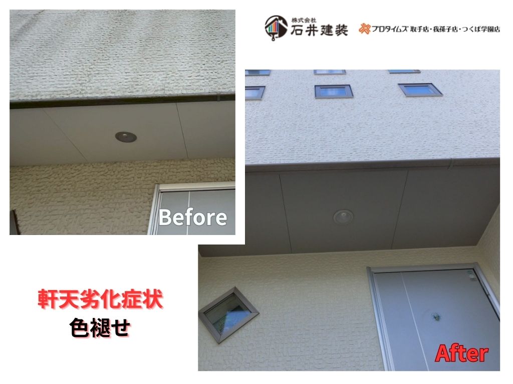 取手市桜が丘Ｎ様邸ビフォーアフター画像：軒天