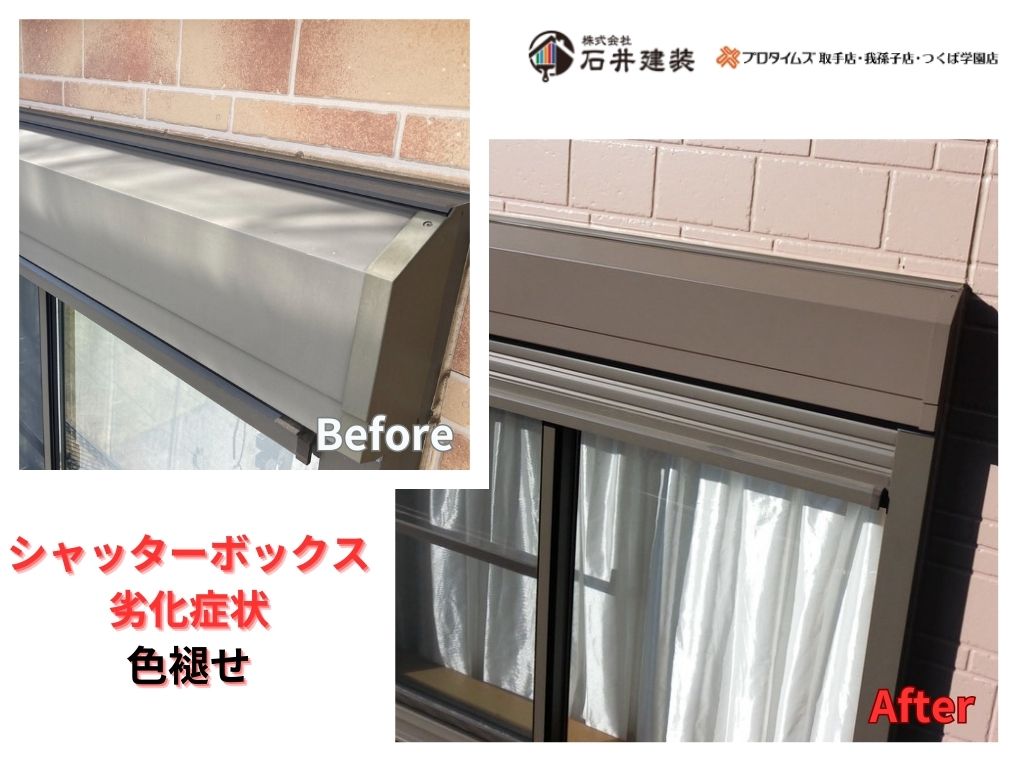 取手市寺田Ｈ様邸ビフォーアフター画像：シャッターボックス