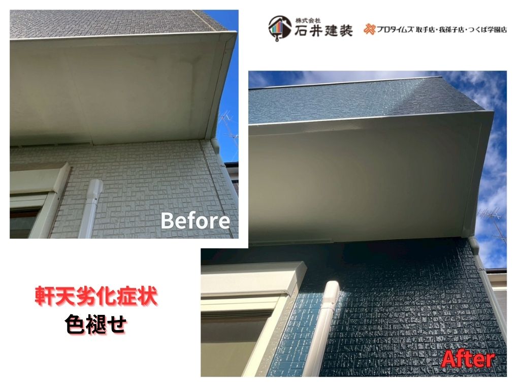 龍ケ崎市城ノ内Ｎ様邸ビフォーアフター画像：軒天