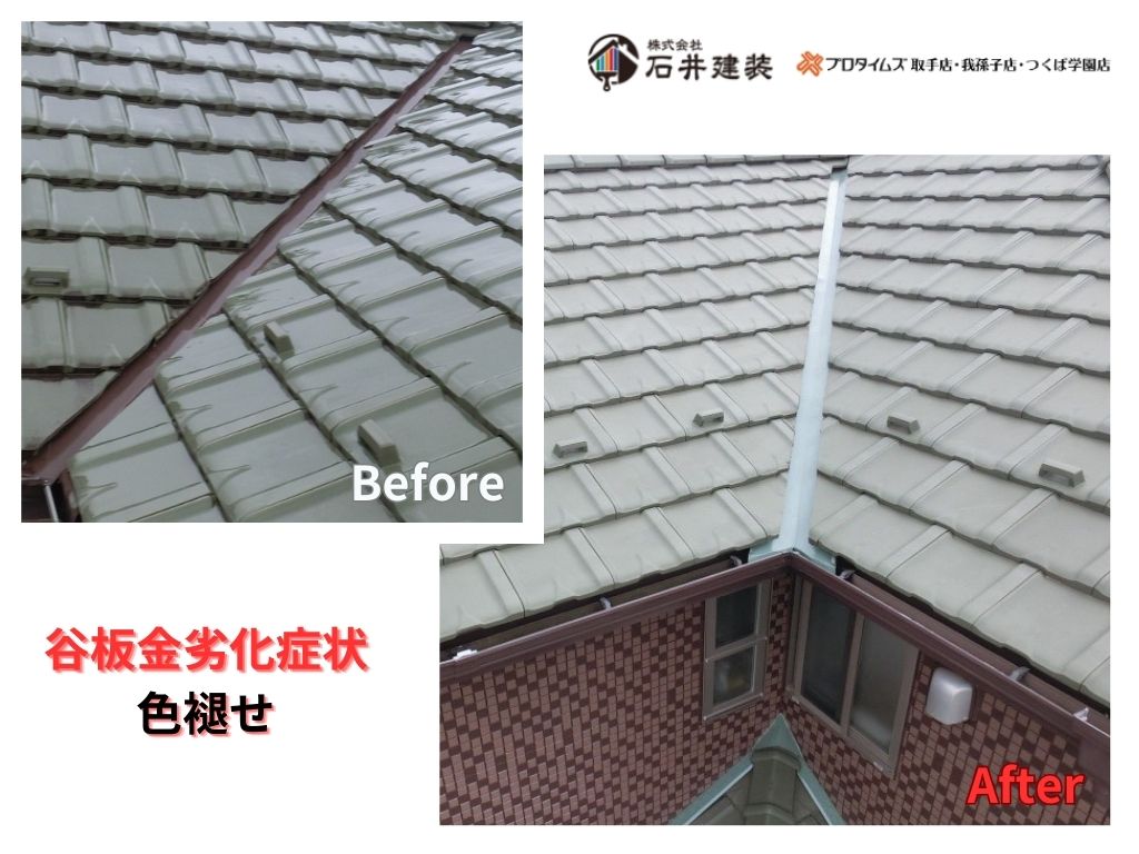 取手市青柳I様邸ビフォーアフター画像:谷板金