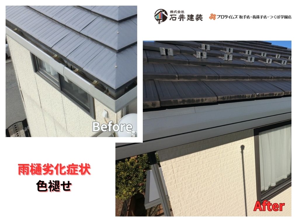 我孫子市柴崎台Ｉ様邸ビフォーアフター画像：雨樋