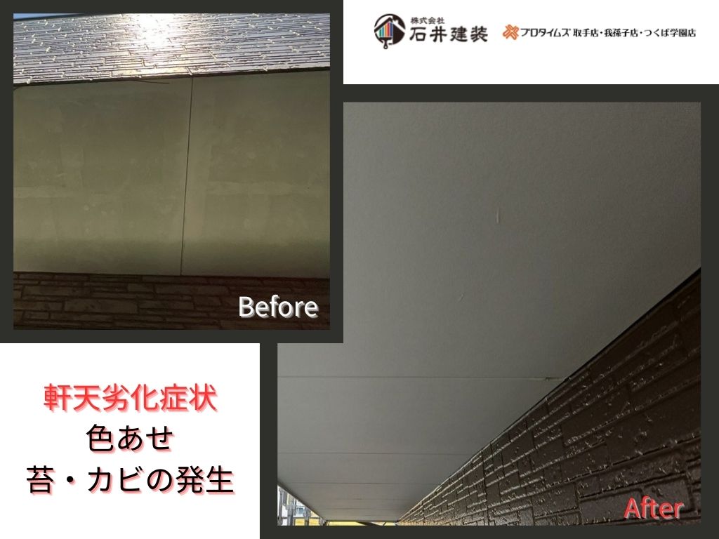 我孫子市柴崎台Ｓ様邸ビフォーアフター画像：軒天