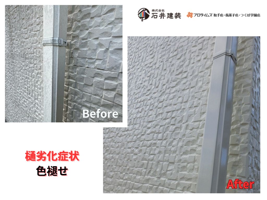 取手市桜が丘Ｎ様邸ビフォーアフター画像：雨樋