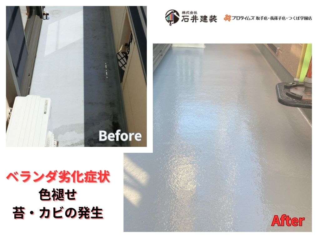 取手市寺田Ｈ様邸ビフォーアフター画像：ベランダ