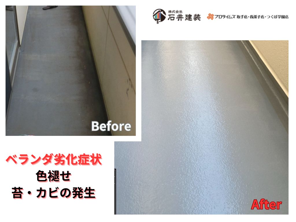 龍ケ崎市長山S様邸ビフォーアフター画像:ベランダ