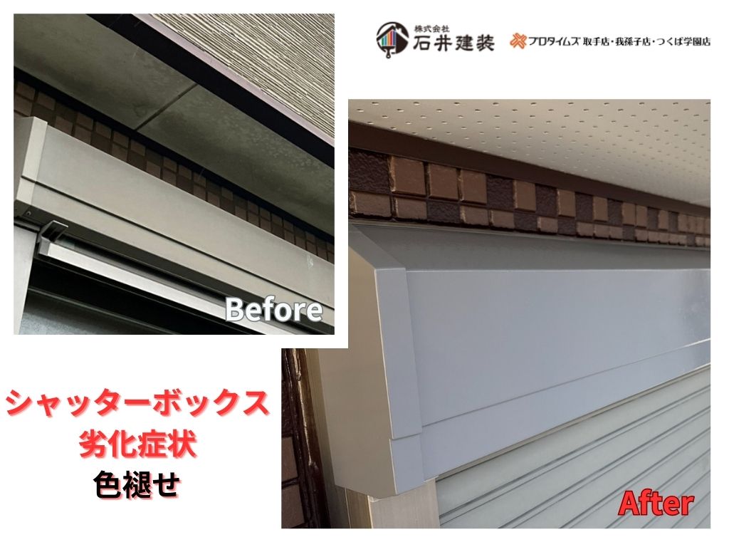 取手市青柳I様邸ビフォーアフター画像:シャッターボックス