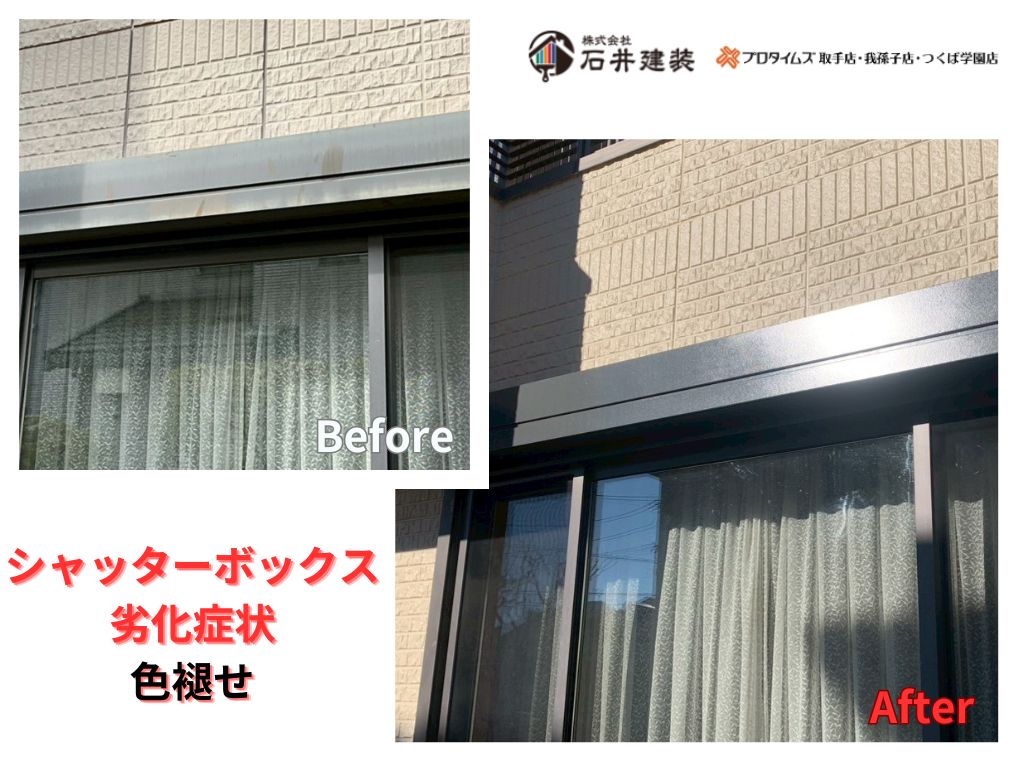 我孫子市柴崎台Ｉ様邸ビフォーアフター画像：シャッターボックス