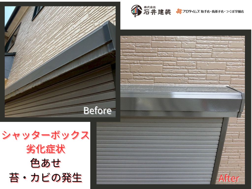 我孫子市柴崎台Ｓ様邸ビフォーアフター画像：シャッターボックス