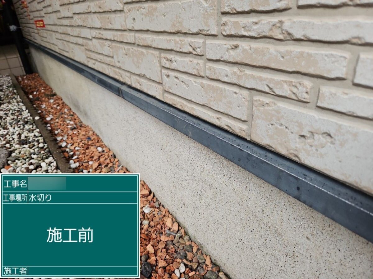 Ｓ様邸水切りBEFORE