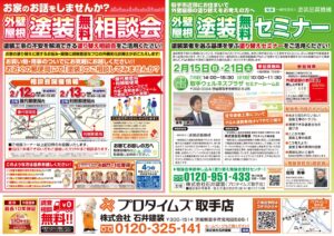 塗装相談会・セミナーチラシ 2月12日・13日開催分表