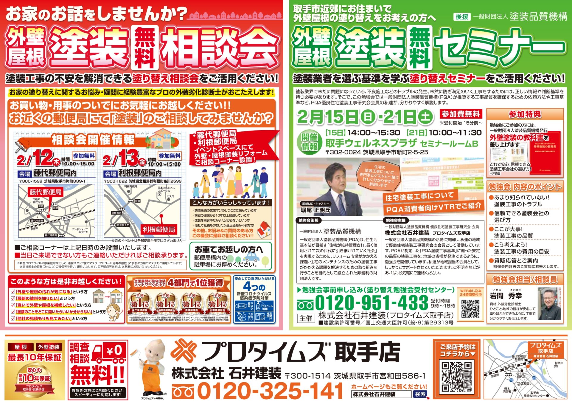 塗装相談会・セミナーチラシ 2月12日・13日開催分表