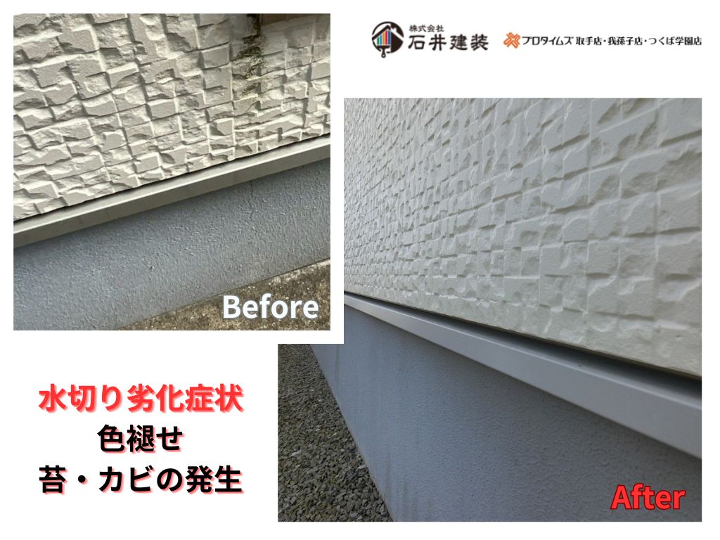 取手市桜が丘Ｎ様邸ビフォーアフター画像：水切り