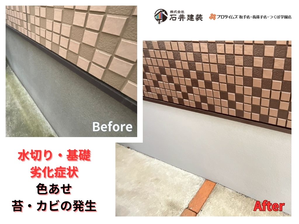 取手市青柳I様邸ビフォーアフター画像:水切り基礎