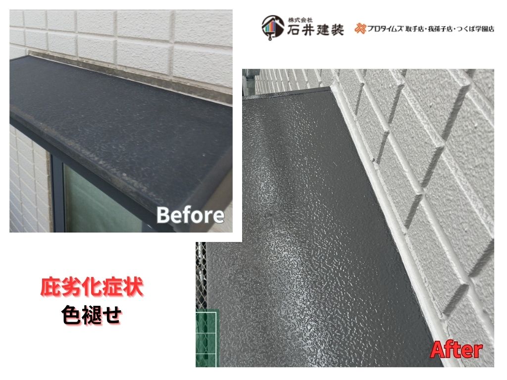 我孫子市柴崎台Ｍ様邸ビフォーアフター画像：庇