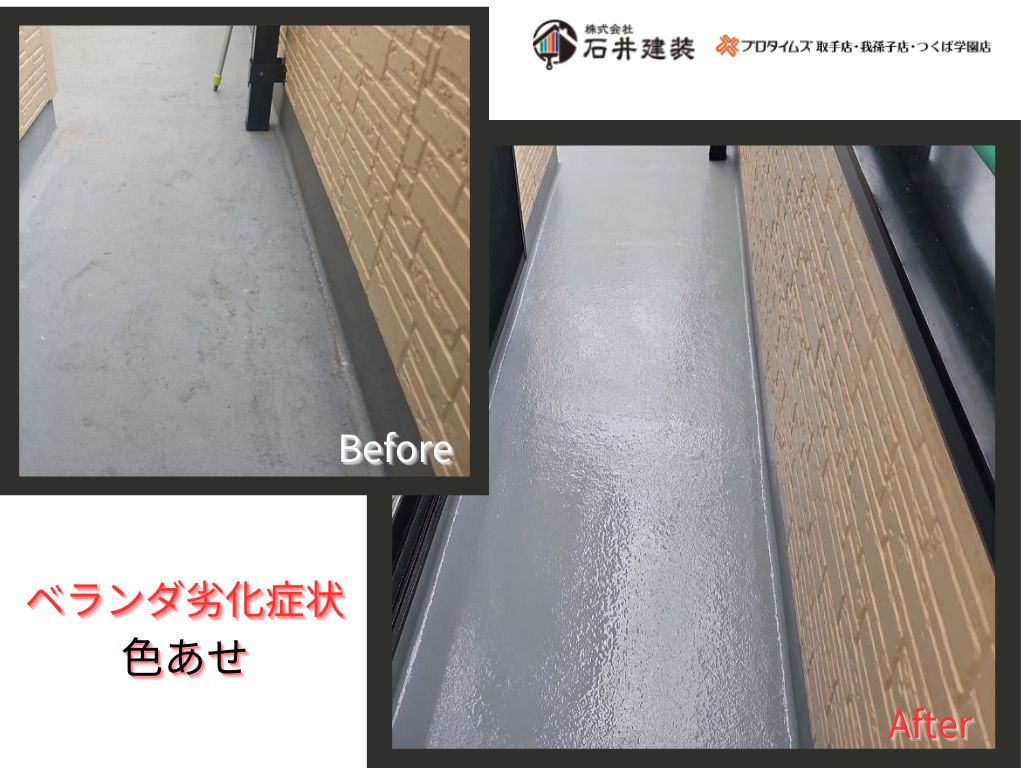 我孫子市柴崎台Ｓ様邸ビフォーアフター画像：ベランダ