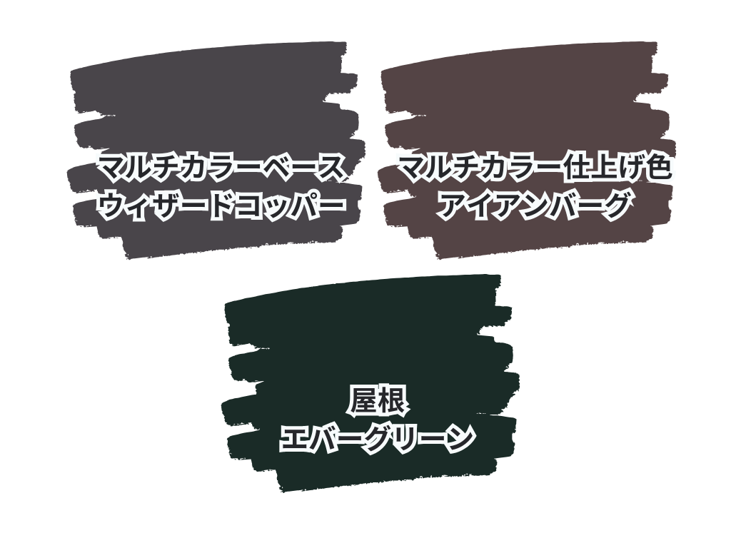 つくば市研究学園S様邸ビフォーアフター画像:使用色