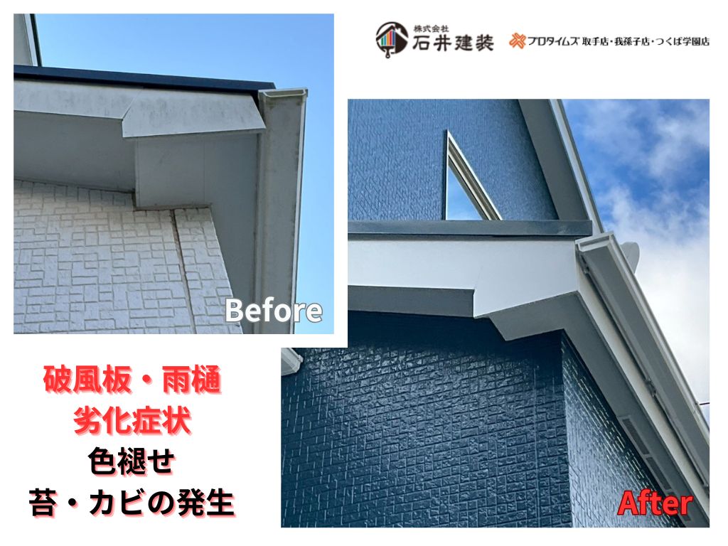 龍ケ崎市城ノ内Ｎ様邸ビフォーアフター画像：破風雨樋