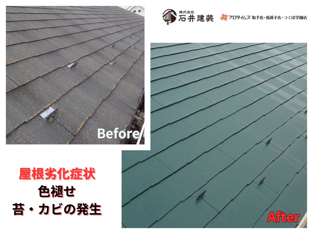 つくば市研究学園S様邸ビフォーアフター画像:屋根