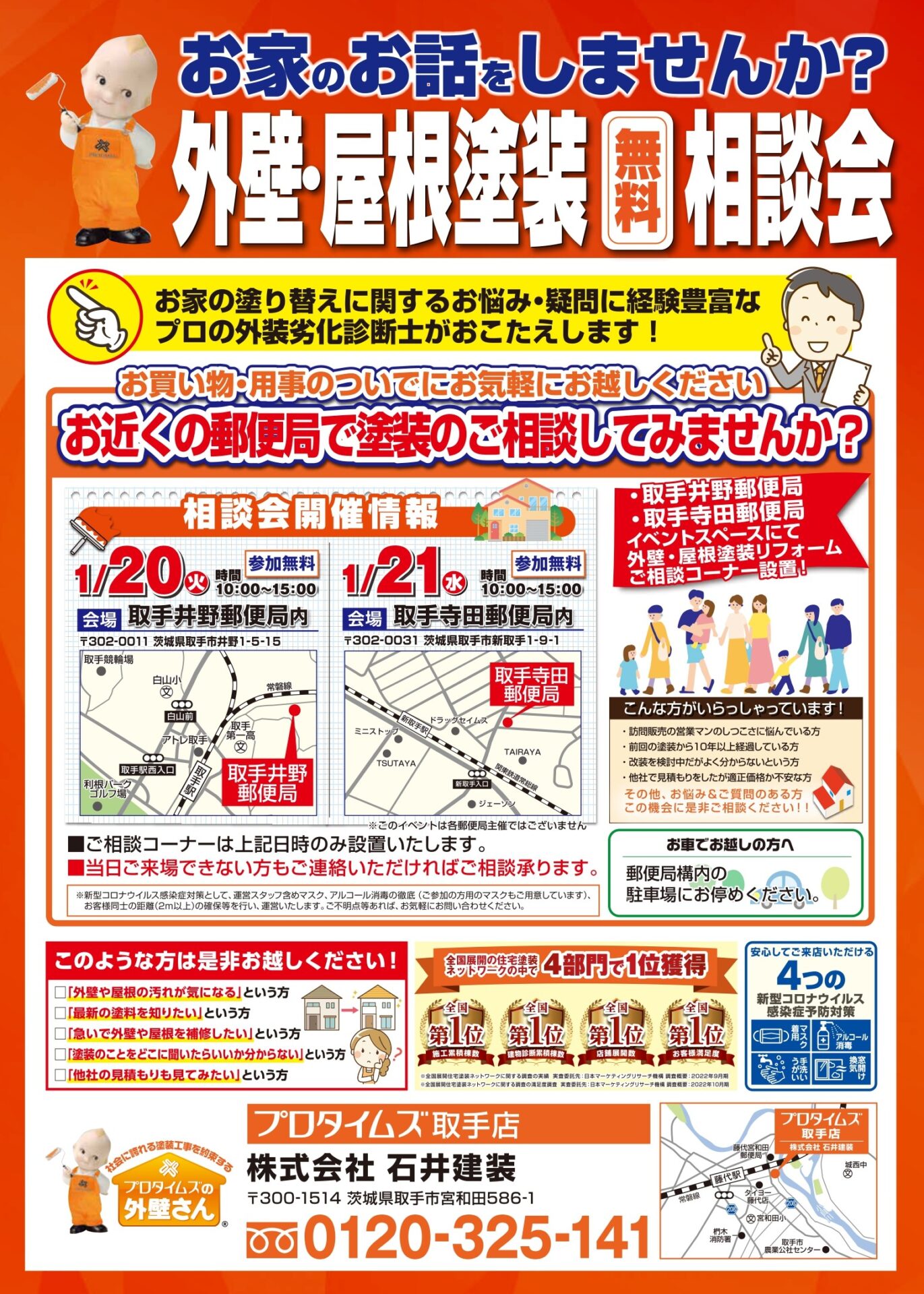 郵便局（1月20日・21日開催分表